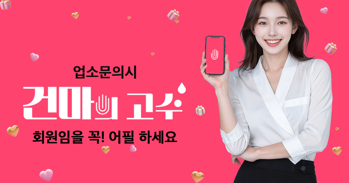 건마의고수 | 검증된 마사지샵, 내 주변 최저가 예약 어플